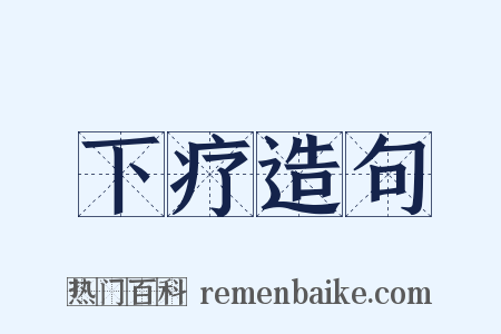 下疗造句是什么意思的图片